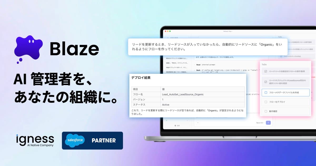 イグネス、Salesforce Agentforceを支援する管理者向けAIエージェント「Blaze」の提供開始を発表