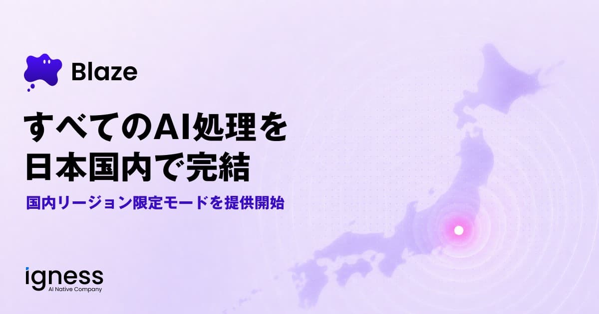 イグネス、AIエージェント「Blaze」に国内リージョン限定モードを追加